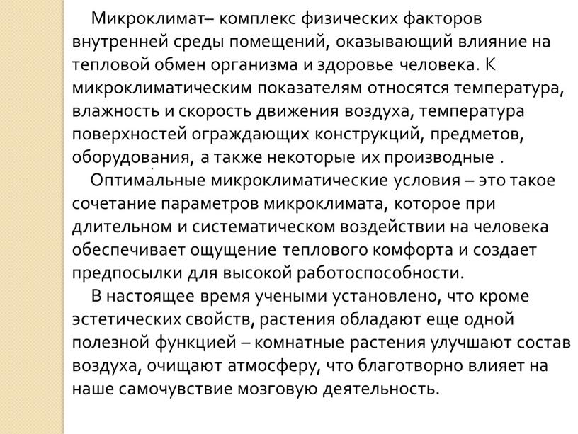 Микроклимат– комплекс физических факторов внутренней среды помещений, оказывающий влияние на тепловой обмен организма и здоровье человека