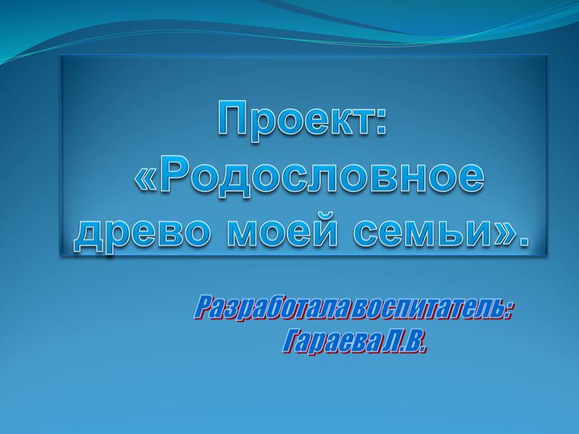 Проект: «Родословное древо моей семьи»