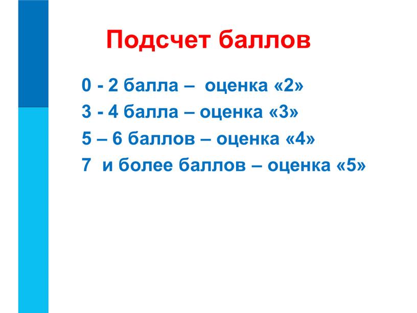 Подсчет баллов 0 - 2 балла – оценка «2» 3 - 4 балла – оценка «3» 5 – 6 баллов – оценка «4» 7 и…