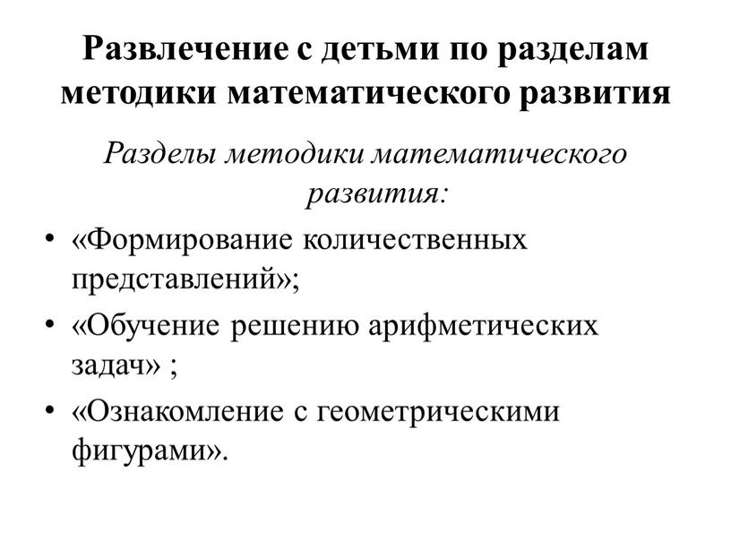 Развлечение с детьми по разделам методики математического развития