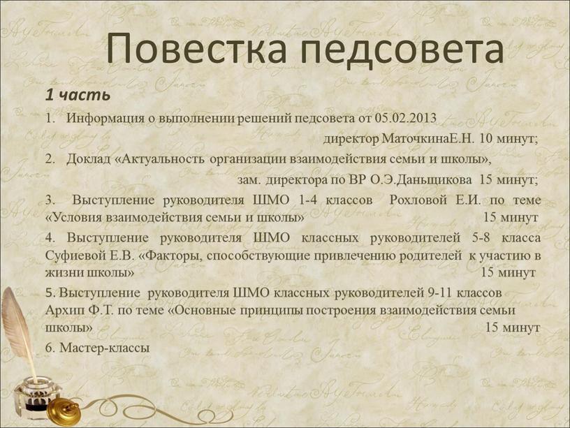 Повестка педсовета 1 часть Информация о выполнении решений педсовета от 05