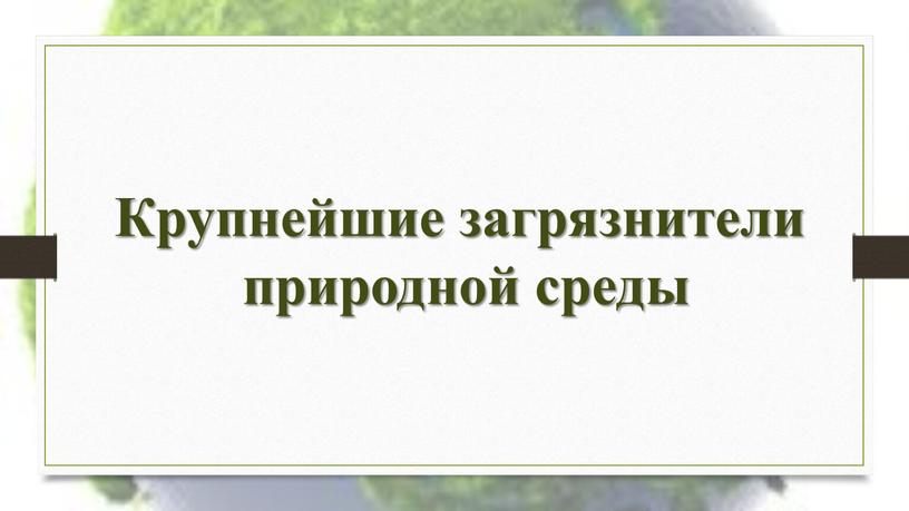 Крупнейшие загрязнители природной среды