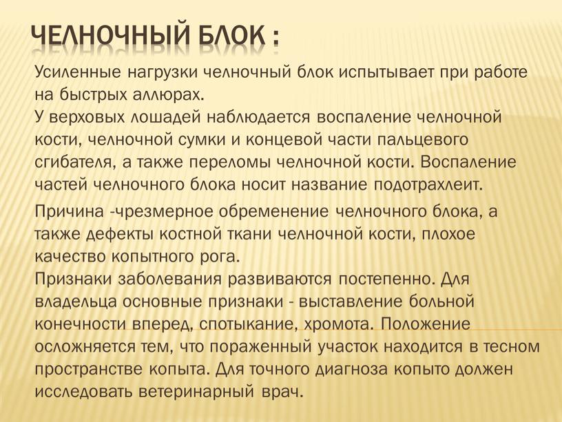 Челночный блок : Усиленные нагрузки челночный блок испытывает при работе на быстрых аллюрах