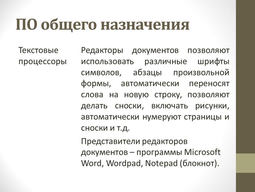 ПО общего назначения Текстовые процессоры