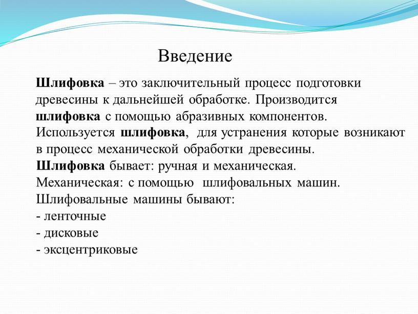 Введение Шлифовка – это заключительный процесс подготовки древесины к дальнейшей обработке