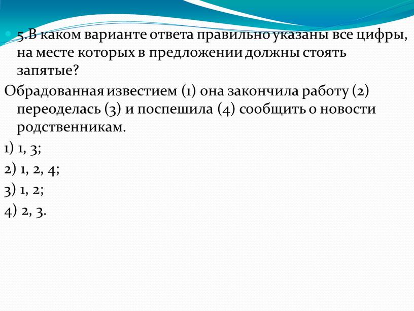 В каком варианте ответа правильно указаны все цифры, на месте которых в предложении должны стоять запятые?