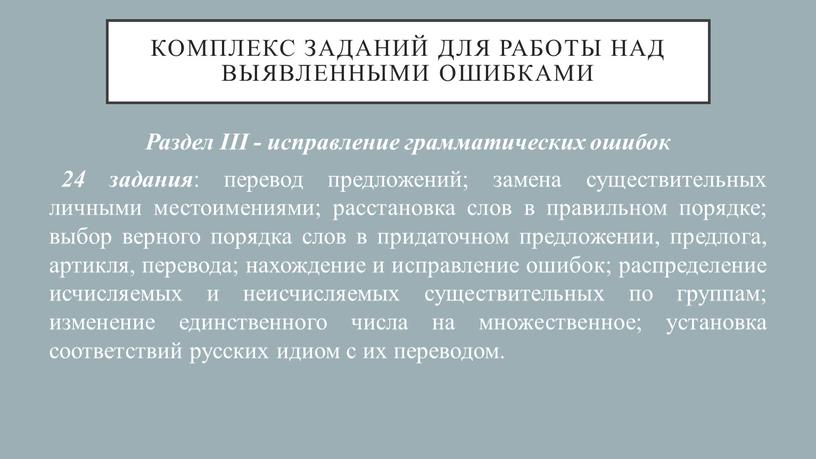 Комплекс заданий для работы над выявленными ошибками