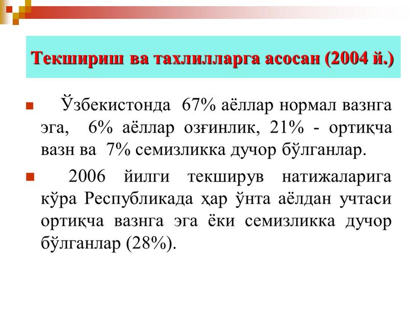 Текшириш ва тахлилларга асосан (2004 й