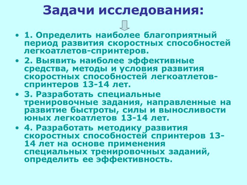 Задачи исследования: 1. Определить наиболее благоприятный период развития скоростных способностей легкоатлетов-спринтеров