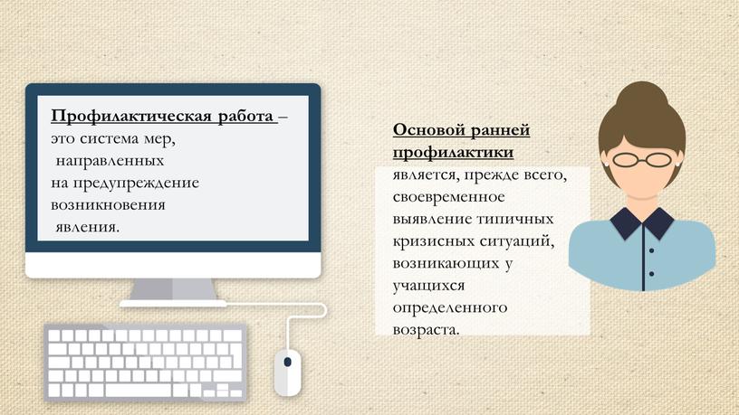 Профилактическая работа – это система мер, направленных на предупреждение возникновения явления