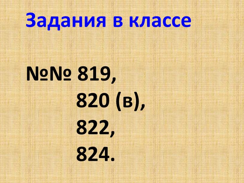 Задания в классе №№ 819, 820 (в), 822, 824