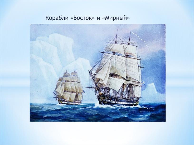 Корабли «Восток» и «Мирный»