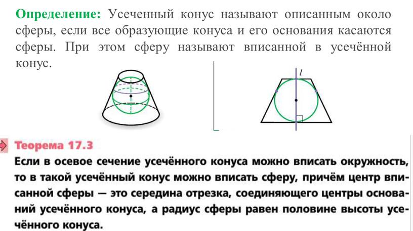 Определение: Усеченный конус называют описанным около сферы, если все образующие конуса и его основания касаются сферы