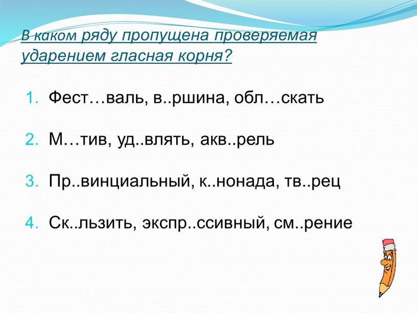 В каком ряду пропущена проверяемая ударением гласная корня?