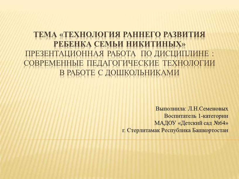 Тема «Технология раннего развития ребенка семьи никитиных»