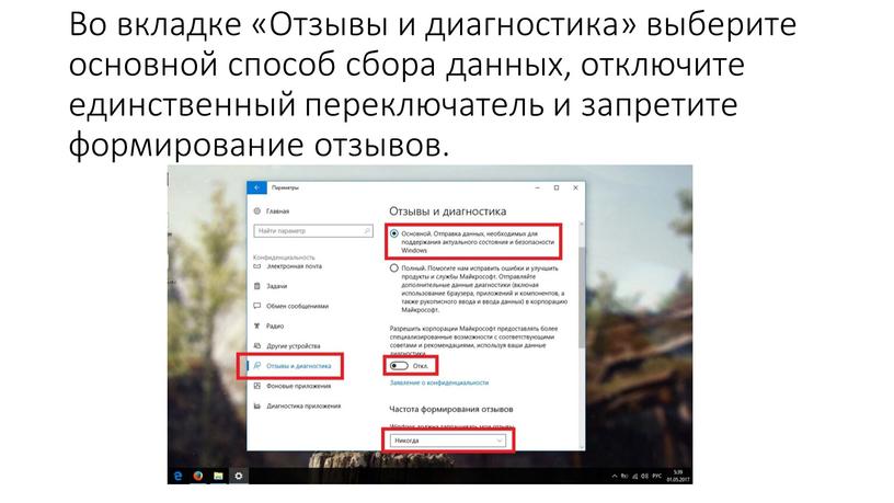 Во вкладке «Отзывы и диагностика» выберите основной способ сбора данных, отключите единственный переключатель и запретите формирование отзывов