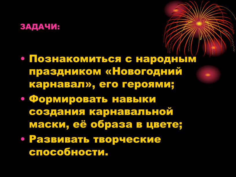 ЗАДАЧИ: Познакомиться с народным праздником «Новогодний карнавал», его героями;