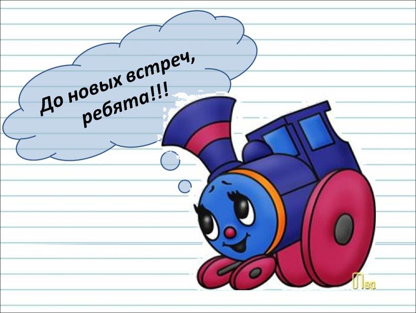 До новых встреч, ребята!!!