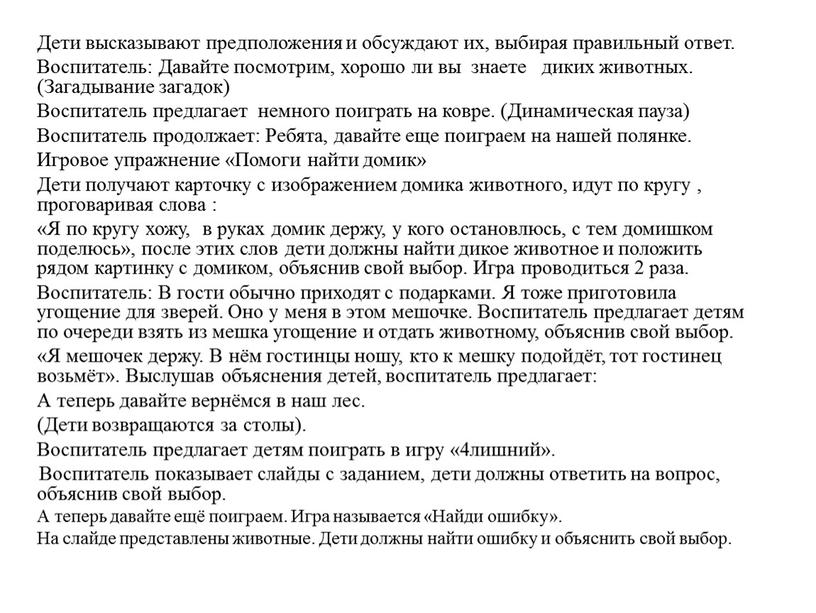 Дети высказывают предположения и обсуждают их, выбирая правильный ответ