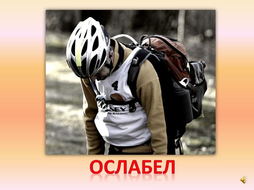 ослабел