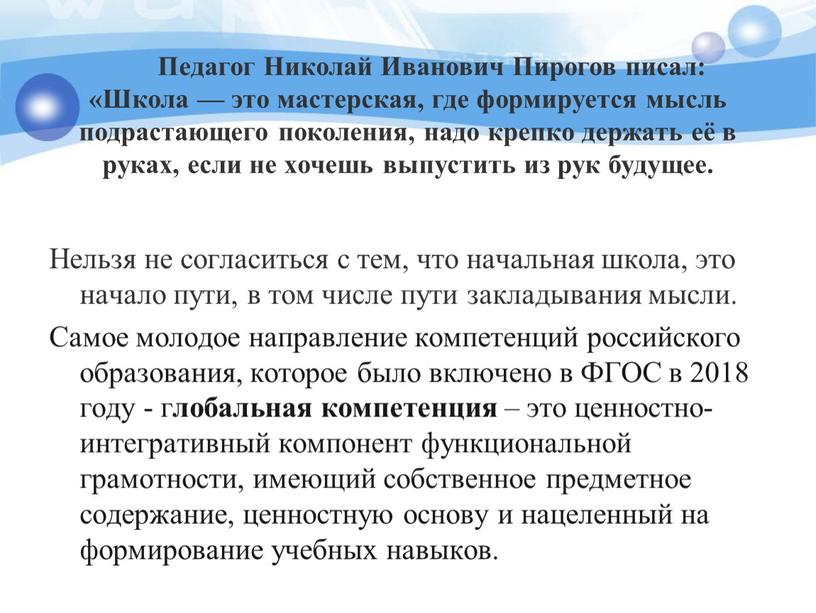 Педагог Николай Иванович Пирогов писал: «Школа — это мастерская, где формируется мысль подрастающего поколения, надо крепко держать её в руках, если не хочешь выпустить из…