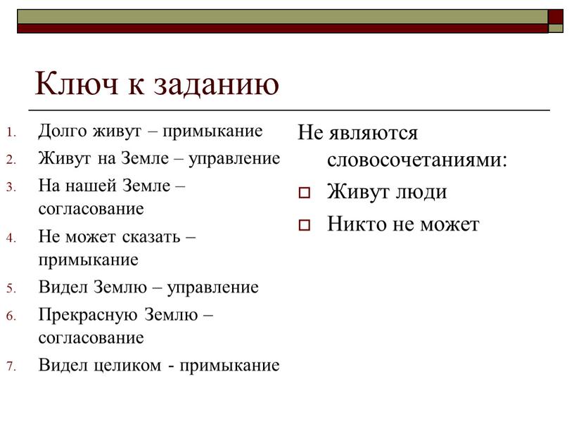 Ключ к заданию Долго живут – примыкание