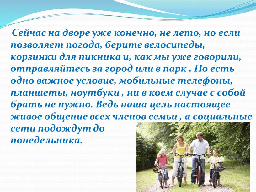 Сейчас на дворе уже конечно, не лето, но если позволяет погода, берите велосипеды, корзинки для пикника и, как мы уже говорили, отправляйтесь за город или…