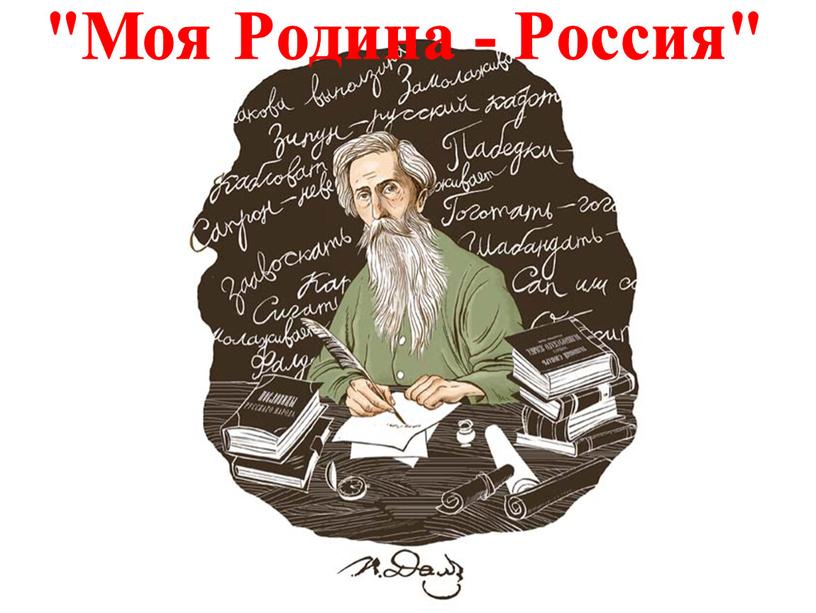 "Моя Родина - Россия"