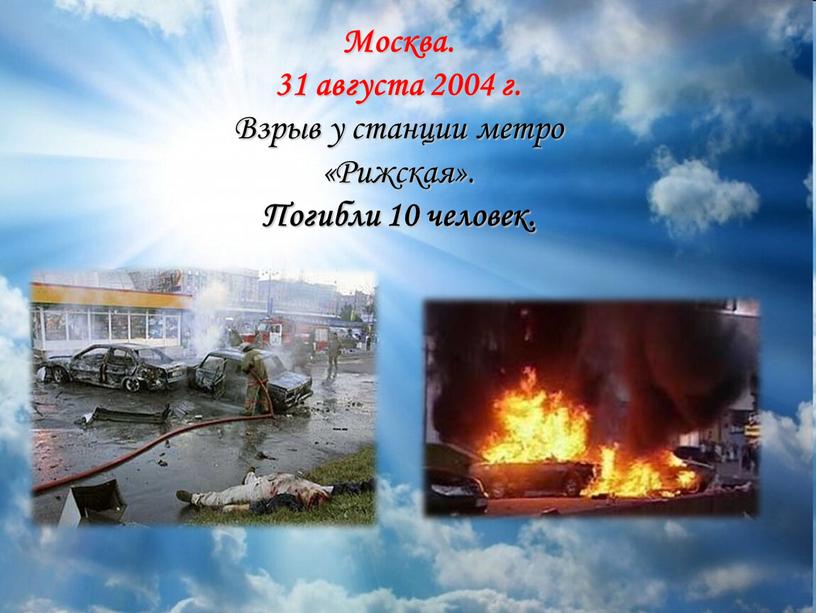 Москва. 31 августа 2004 г. Взрыв у станции метро «Рижская»