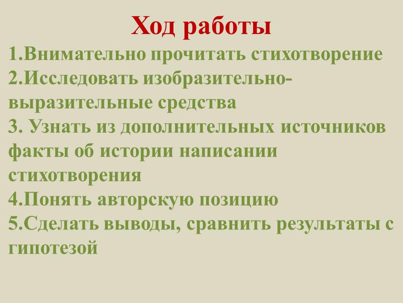 Ход работы 1.Внимательно прочитать стихотворение 2