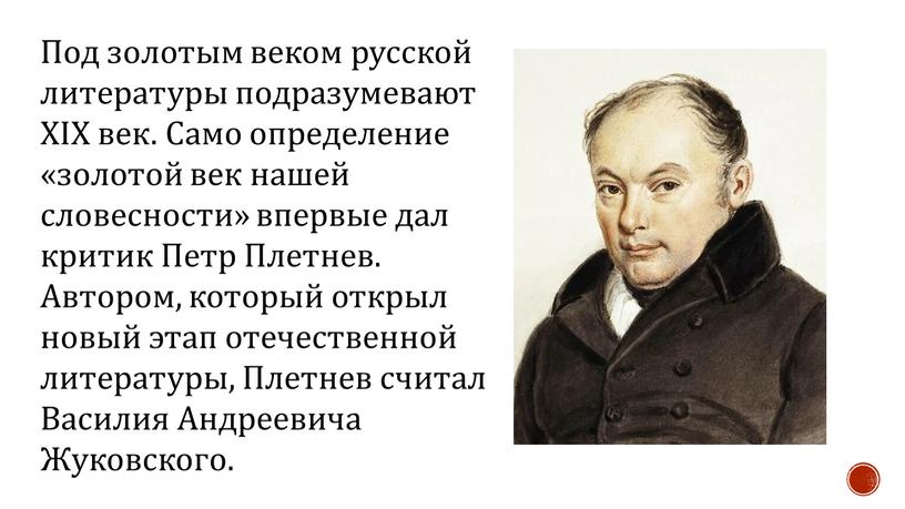 Под золотым веком русской литературы подразумевают