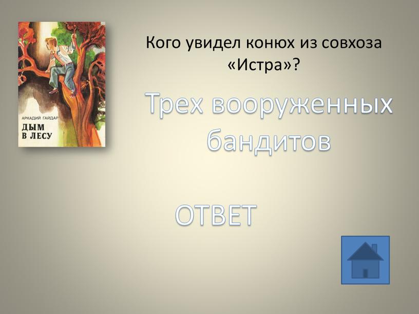 Кого увидел конюх из совхоза «Истра»?