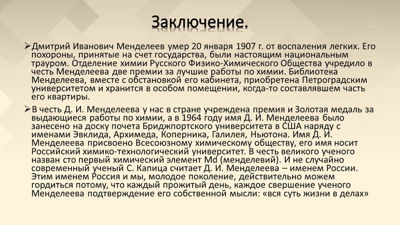 Заключение. Дмитрий Иванович Менделеев умер 20 января 1907 г