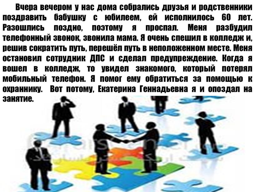 Вчера вечером у нас дома собрались друзья и родственники поздравить бабушку с юбилеем, ей исполнилось 60 лет