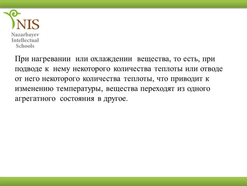 При нагревании или охлаждении вещества, то есть, при подводе к нему некоторого количества теплоты или отводе от него некоторого количества теплоты, что приводит к изменению…