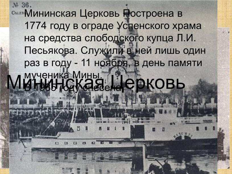 Мининская Церковь Построена в 1774 году в ограде