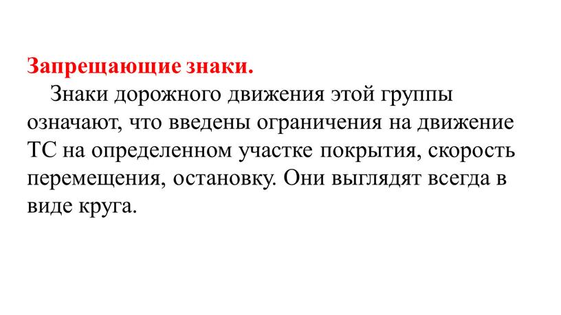 Запрещающие знаки. Знаки дорожного движения этой группы означают, что введены ограничения на движение