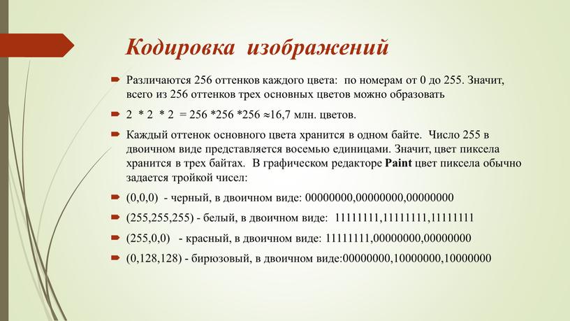 Кодировка изображений Различаются 256 оттенков каждого цвета: по номерам от 0 до 255