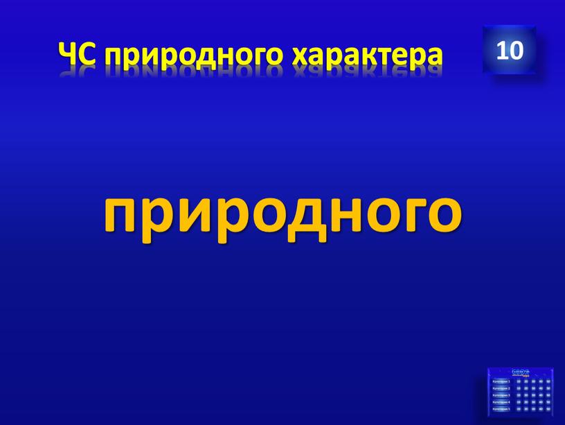 ЧС природного характера природного 10