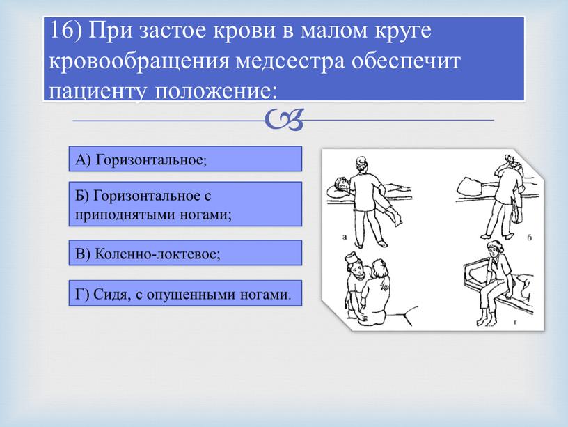 При застое крови в малом круге кровообращения медсестра обеспечит пациенту положение: