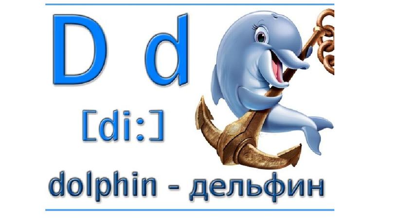 Буквы Dd Ee Ff