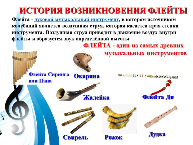 Флейта - духовой музыкальный инструмент, в котором источником колебаний является воздушная струя, которая касается края стенки инструмента