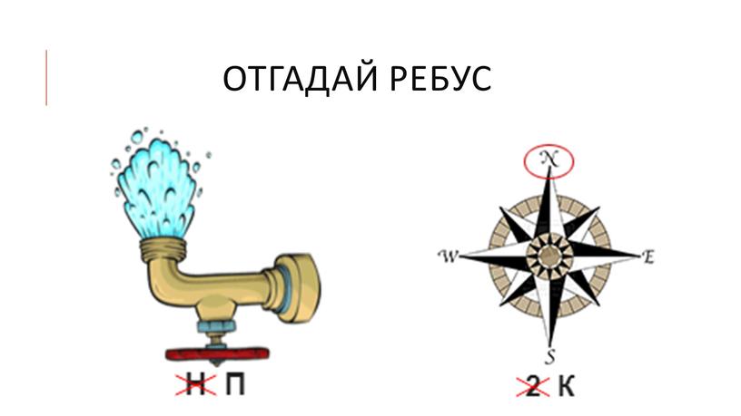 Отгадай ребус