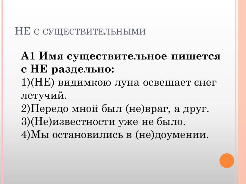 НЕ с существительными А1 Имя существительное пишется с