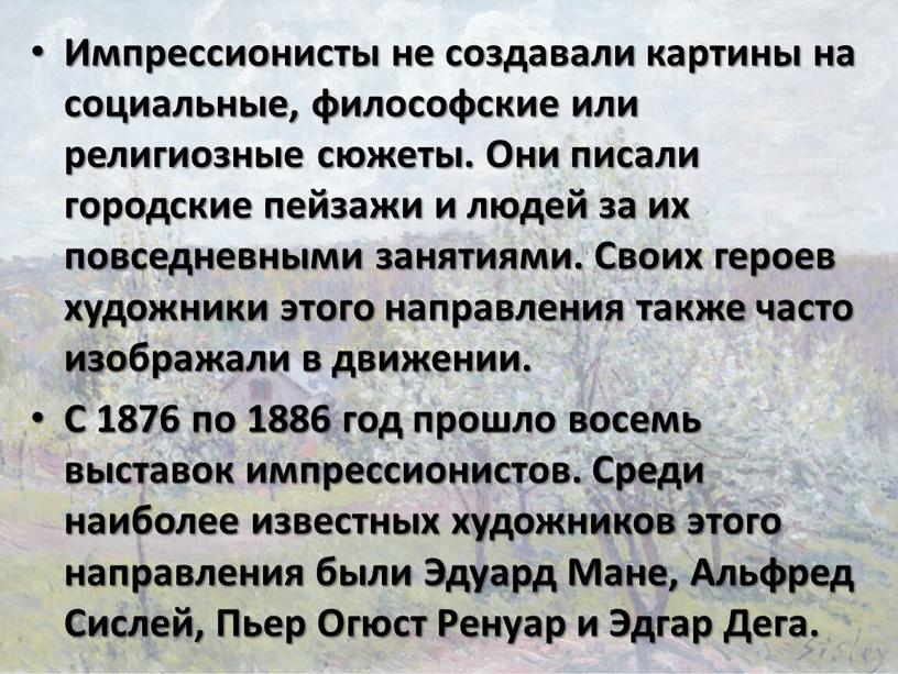 Импрессионисты не создавали картины на социальные, философские или религиозные сюжеты