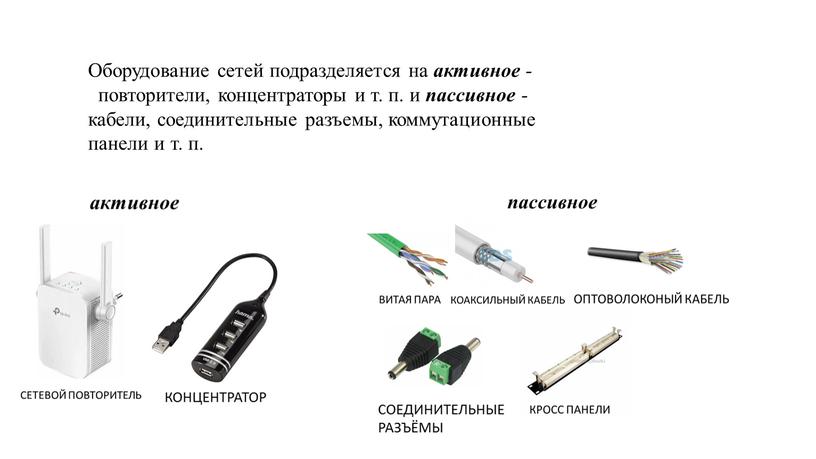 Оборудование сетей подразделяется на активное - повторители, концентраторы и т