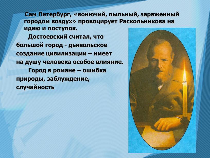 Сам Петербург, «вонючий, пыльный, зараженный городом воздух» провоцирует