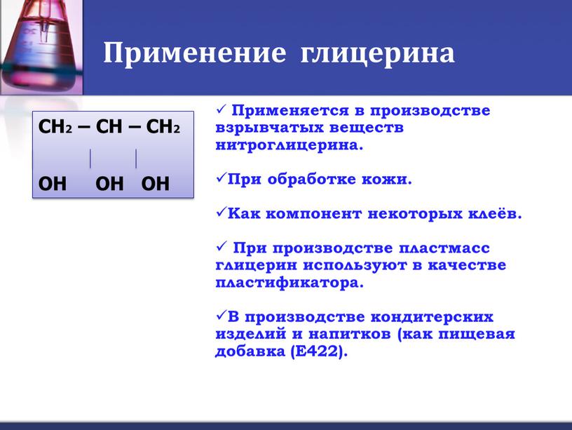 Применение глицерина Применяется в производстве взрывчатых веществ нитроглицерина