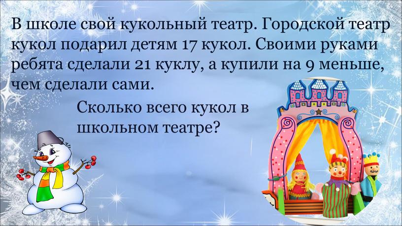 В школе свой кукольный театр. Городской театр кукол подарил детям 17 кукол