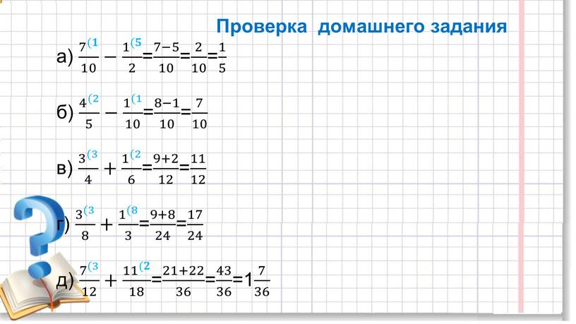 Проверка домашнего задания а) 7 (𝟏 10 7 (𝟏 7 7 (𝟏 ( 𝟏𝟏 7 (𝟏 7 (𝟏 10 10 7 (𝟏 10 − 1…